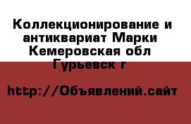 Коллекционирование и антиквариат Марки. Кемеровская обл.,Гурьевск г.